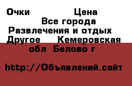 Очки 3D VR BOX › Цена ­ 2 290 - Все города Развлечения и отдых » Другое   . Кемеровская обл.,Белово г.